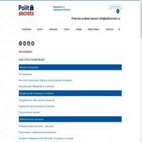 Скриншот главной страницы сайта politsecrets.ru