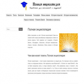 Скриншот главной страницы сайта polnaja-jenciklopedija.ru
