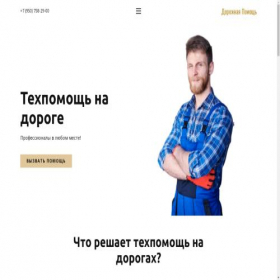 Скриншот главной страницы сайта pomoschdoroga.ru