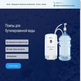 Скриншот главной страницы сайта pompa-dlya-butilirovannoy-vody.ru
