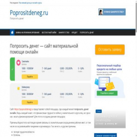 Скриншот главной страницы сайта poprositdeneg.ru