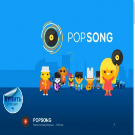 Скриншот главной страницы сайта popsong.ru