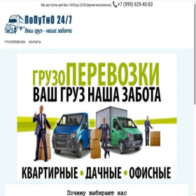 Скриншот главной страницы сайта poputno24.ru