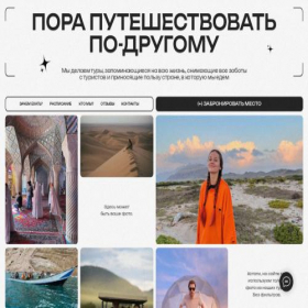 Скриншот главной страницы сайта pora.tours