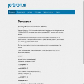 Скриншот главной страницы сайта portercom.ru