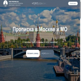 Скриншот главной страницы сайта post-propiska.ru