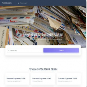Скриншот главной страницы сайта postal-codes.ru