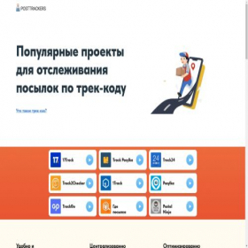 Скриншот главной страницы сайта posttrackers.ru