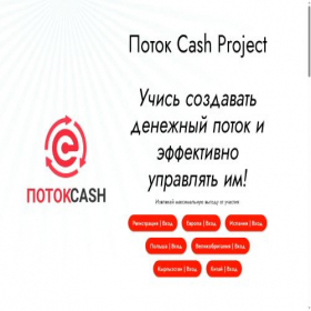 Скриншот главной страницы сайта potok-cash.pmvf.org