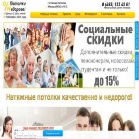 Скриншот главной страницы сайта potolkynedorogo.ru
