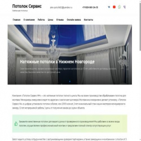 Скриншот главной страницы сайта potolok-servis-52.ru
