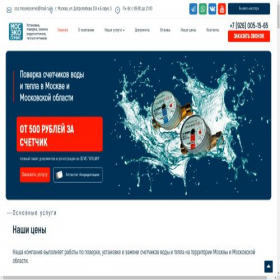 Скриншот главной страницы сайта poverka-v-moskve.ru