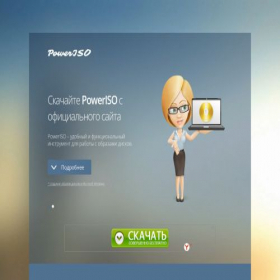 Скриншот главной страницы сайта poweriso.ru