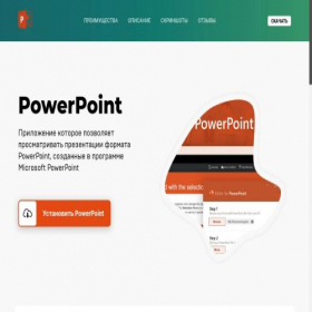Скриншот главной страницы сайта powerpointviewer.carasoft-web.com