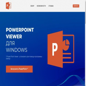 Скриншот главной страницы сайта powerpointviewer.isoftbox.net