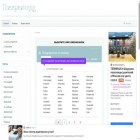 Скриншот главной страницы сайта pozdravchiki.ru