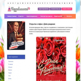 Скриншот главной страницы сайта pozdravlyalochka.ru