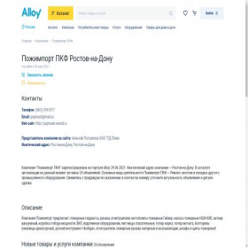 Скриншот главной страницы сайта pozhimport-pkf.alloy.ru