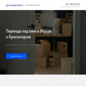 Скриншот главной страницы сайта pp-prostoypereezd.ru