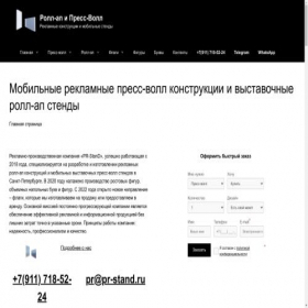 Скриншот главной страницы сайта pr-stand.ru