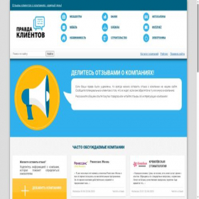 Скриншот главной страницы сайта pravda-klientov.ru