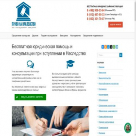 Скриншот главной страницы сайта pravonanasledstvo.ru