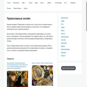 Скриншот главной страницы сайта pravoslavnie.online