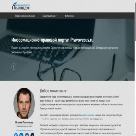 Скриншот главной страницы сайта pravovedus.ru