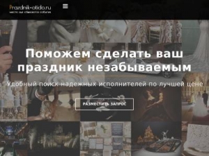 Скриншот главной страницы сайта prazdnik-otido.ru