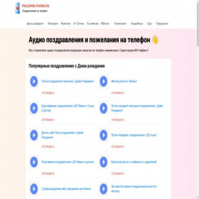 Скриншот главной страницы сайта prazdnik-phone.ru