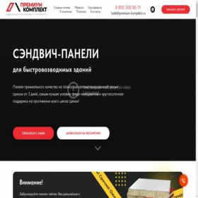 Скриншот главной страницы сайта premium-komplekt.com