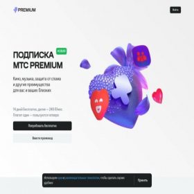 Скриншот главной страницы сайта premiumoffer1.mts.ru