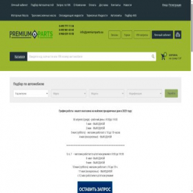 Скриншот главной страницы сайта premiumparts.su