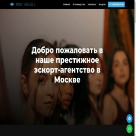Скриншот главной страницы сайта prime-angels.ru