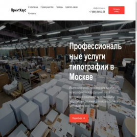 Скриншот главной страницы сайта print-hause.ru