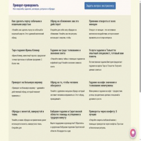 Скриншот главной страницы сайта privorot-privorozhit.ru