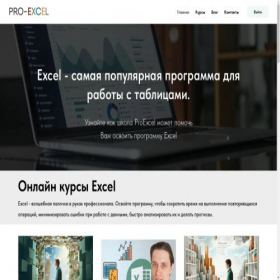 Скриншот главной страницы сайта pro-excel.ru