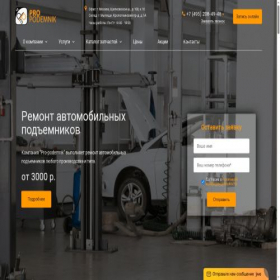 Скриншот главной страницы сайта pro-podemnik.ru