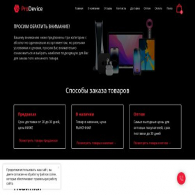 Скриншот главной страницы сайта prodevice.shop