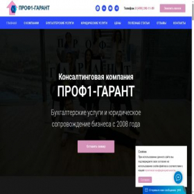 Скриншот главной страницы сайта prof1-garant.ru