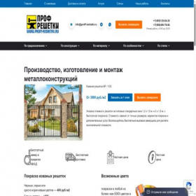 Скриншот главной страницы сайта proff-reshetki.ru