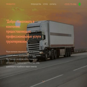 Скриншот главной страницы сайта profigruztrans.ru