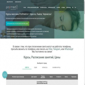 Скриншот главной страницы сайта profmed-massage.com.ua