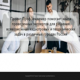 Скриншот главной страницы сайта profzemlemer.ru