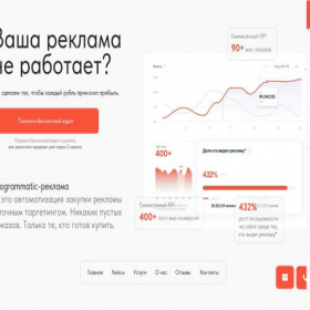 Скриншот главной страницы сайта programmatic-reklama.ru