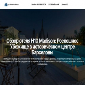 Скриншот главной страницы сайта prohotelanaliz.ru