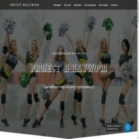Скриншот главной страницы сайта project-hollywood.pro
