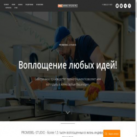 Скриншот главной страницы сайта promebel-studio.ru
