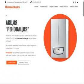 Скриншот главной страницы сайта promo-immergas.by