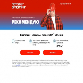 Скриншот главной страницы сайта promo.vipceiling.ru